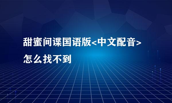 甜蜜间谍国语版<中文配音> 怎么找不到