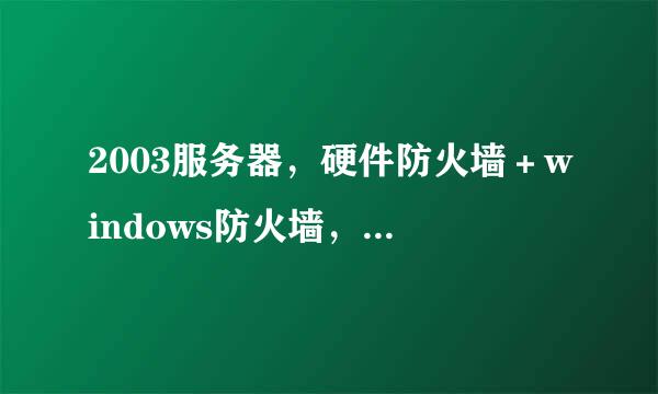 2003服务器，硬件防火墙＋windows防火墙，是不是已经够了？