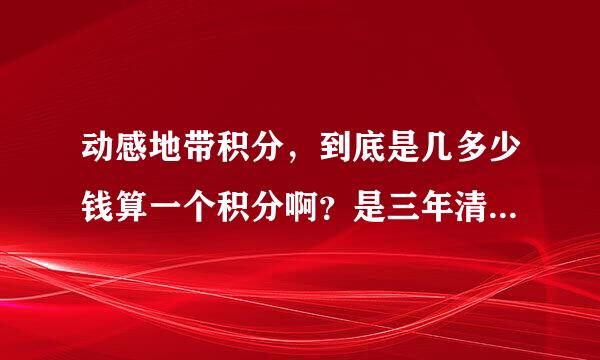 动感地带积分，到底是几多少钱算一个积分啊？是三年清一次吗？以后可能会取消这个积分换礼的活动吗？