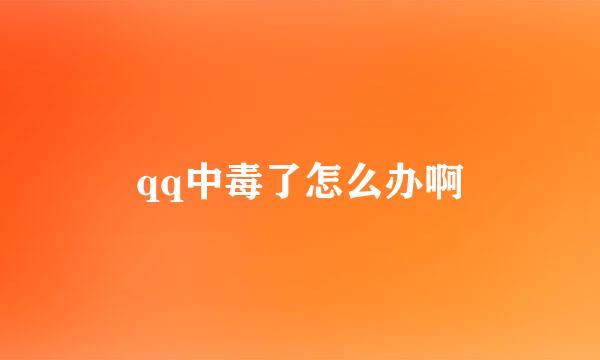 qq中毒了怎么办啊