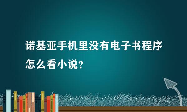 诺基亚手机里没有电子书程序怎么看小说？