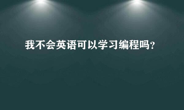 我不会英语可以学习编程吗？