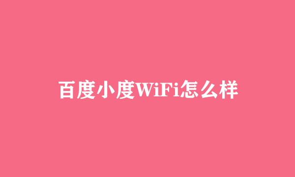 百度小度WiFi怎么样