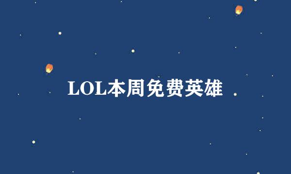 LOL本周免费英雄