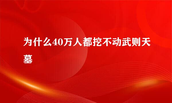 为什么40万人都挖不动武则天墓