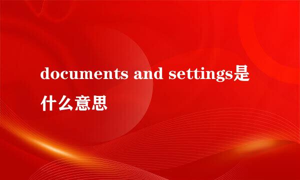 documents and settings是什么意思