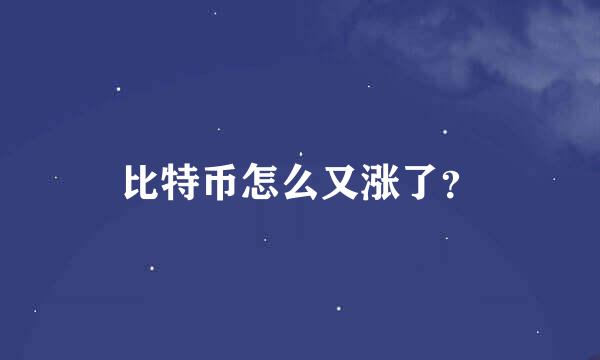 比特币怎么又涨了？