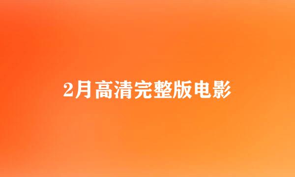 2月高清完整版电影