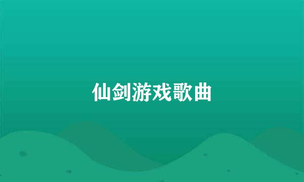 仙剑游戏歌曲