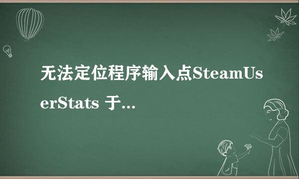 无法定位程序输入点SteamUserStats 于动态链接库steam_api.dll