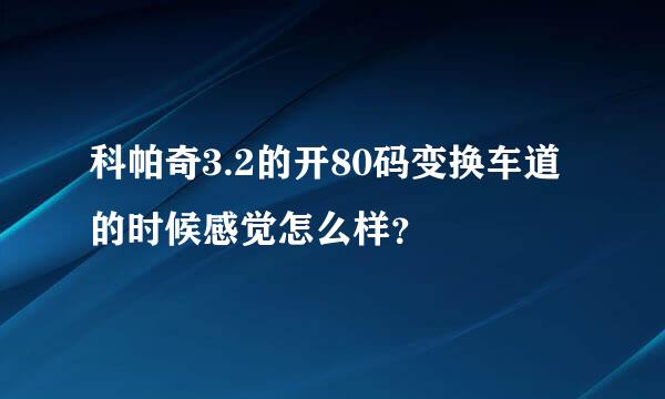 科帕奇3.2的开80码变换车道的时候感觉怎么样？