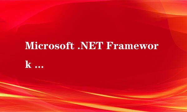 Microsoft .NET Framework 2.0是干什么的？