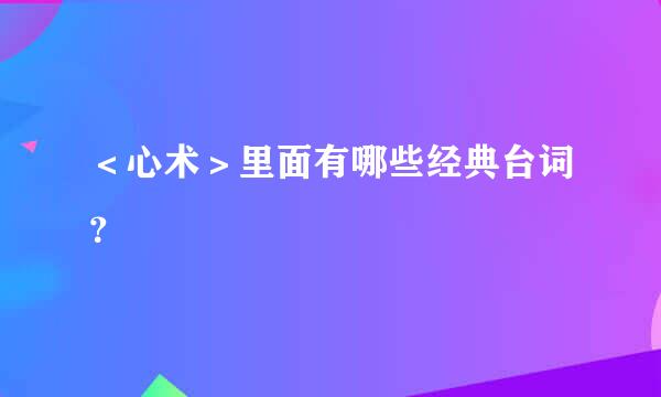 ＜心术＞里面有哪些经典台词？