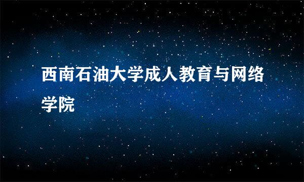 西南石油大学成人教育与网络学院