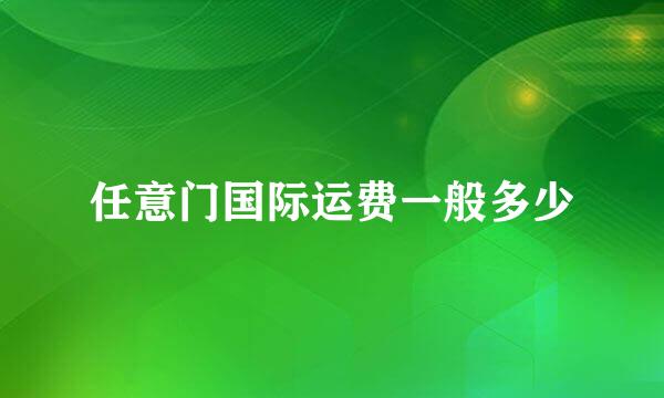 任意门国际运费一般多少