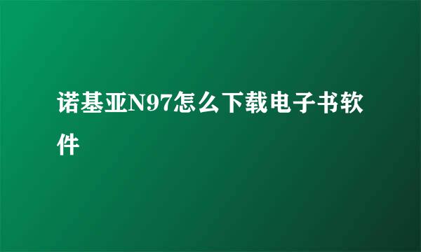 诺基亚N97怎么下载电子书软件