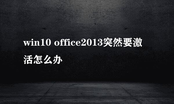 win10 office2013突然要激活怎么办