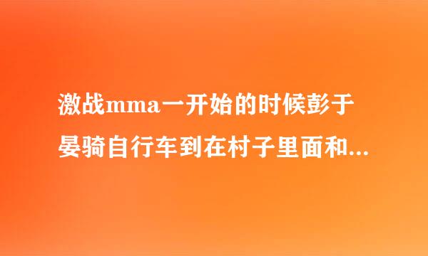 激战mma一开始的时候彭于晏骑自行车到在村子里面和一群小孩踢球，一直有口琴的背景音乐叫什么有名字吗？