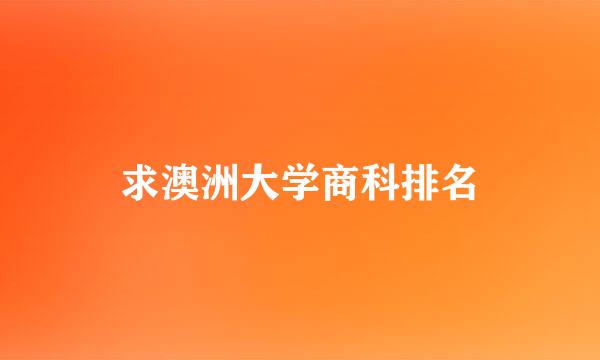 求澳洲大学商科排名