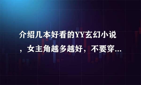 介绍几本好看的YY玄幻小说，女主角越多越好，不要穿越的，也不要土豆，番茄的。也不要老是床上的，谢谢！