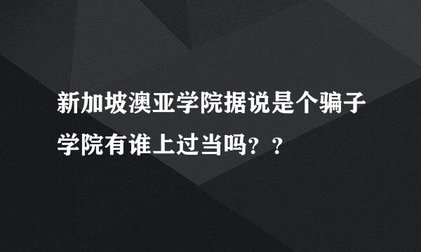 新加坡澳亚学院据说是个骗子学院有谁上过当吗？？