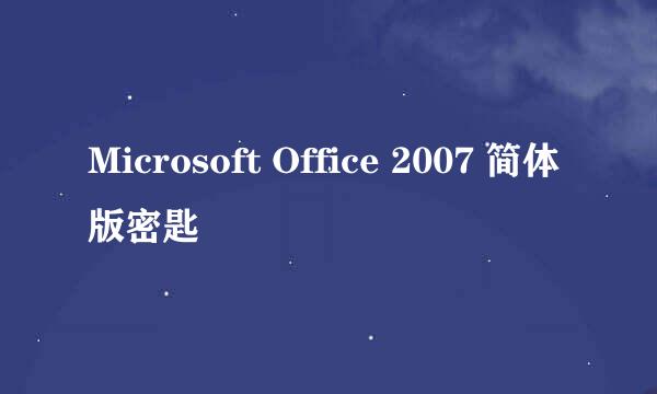 Microsoft Office 2007 简体版密匙