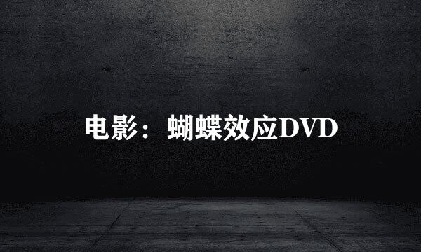 电影：蝴蝶效应DVD