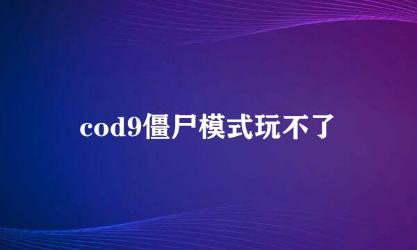 cod9僵尸模式玩不了