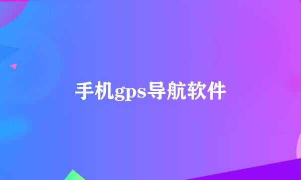 手机gps导航软件