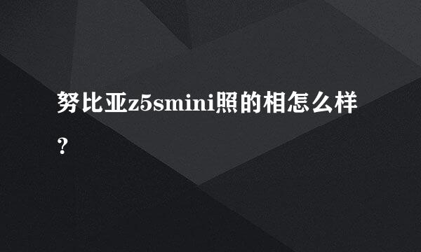 努比亚z5smini照的相怎么样？