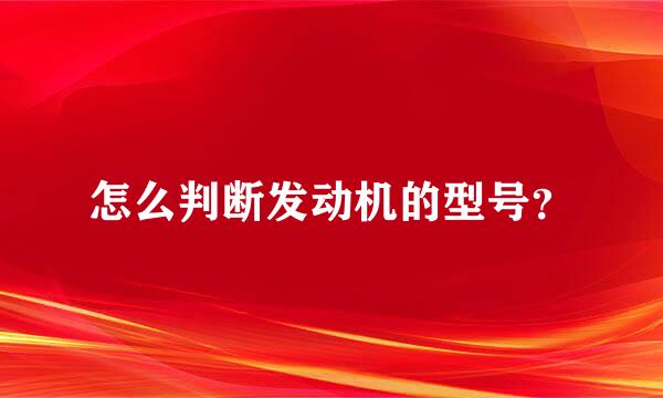 怎么判断发动机的型号？