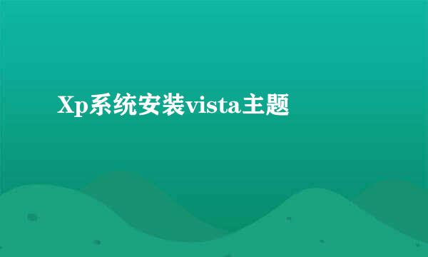 Xp系统安装vista主题