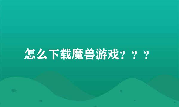 怎么下载魔兽游戏？？？