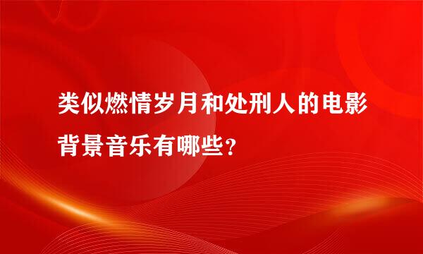 类似燃情岁月和处刑人的电影背景音乐有哪些？