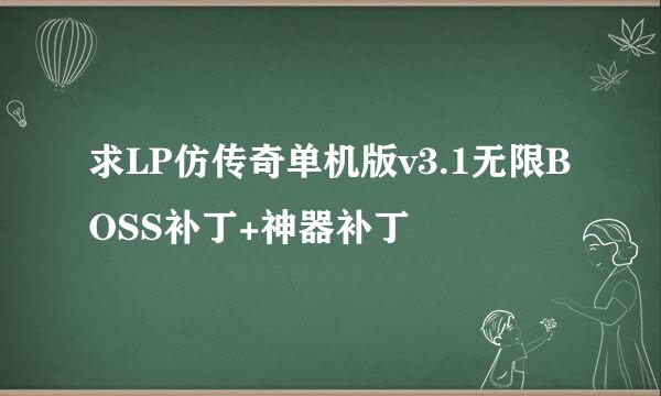 求LP仿传奇单机版v3.1无限BOSS补丁+神器补丁