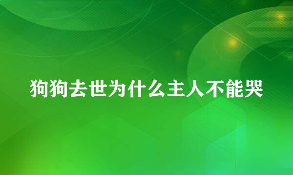 狗狗去世为什么主人不能哭