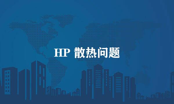 HP 散热问题