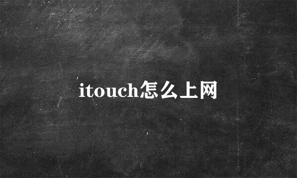 itouch怎么上网