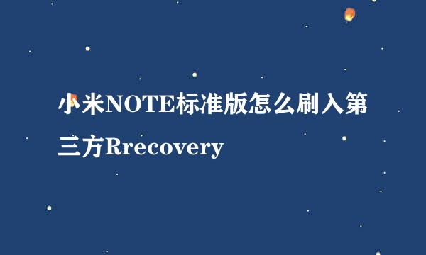 小米NOTE标准版怎么刷入第三方Rrecovery