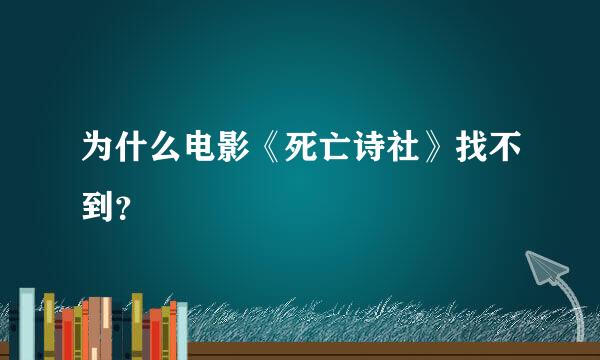 为什么电影《死亡诗社》找不到？