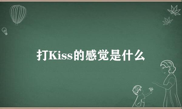 打Kiss的感觉是什么