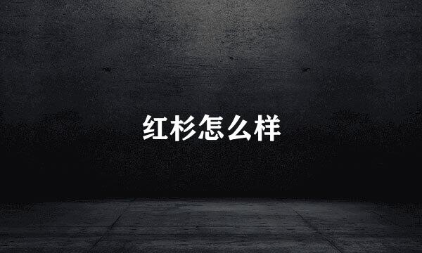 红杉怎么样