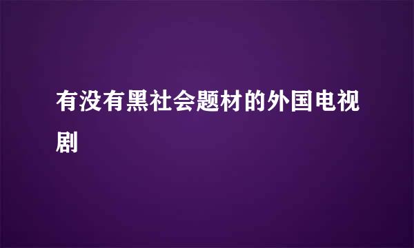 有没有黑社会题材的外国电视剧