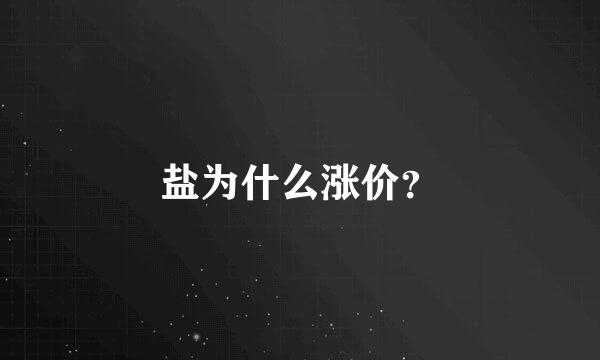 盐为什么涨价？