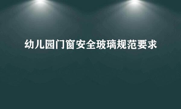 幼儿园门窗安全玻璃规范要求