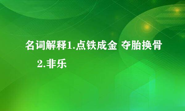 名词解释1.点铁成金 夺胎换骨    2.非乐