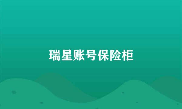 瑞星账号保险柜