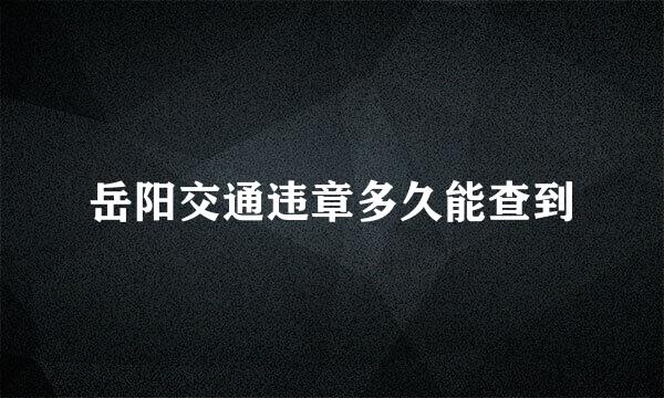 岳阳交通违章多久能查到