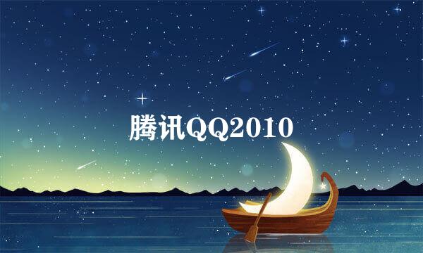 腾讯QQ2010