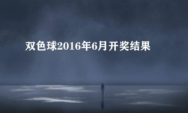 双色球2016年6月开奖结果